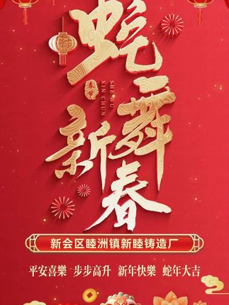 新睦铸造厂祝大家新年快乐！ #铸造铜件厂家 #铸造铝件厂家 #翻砂铸造厂家 #重力铸造厂家 #离心铸造厂家