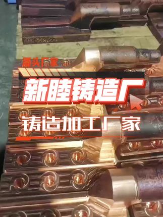 产品是基础，惊艳你的是新睦铸造加工的品质！ #铸造铜件厂家#铸造铝件厂家#翻砂铸造厂家#重力铸造厂家#离心鋳造厂家