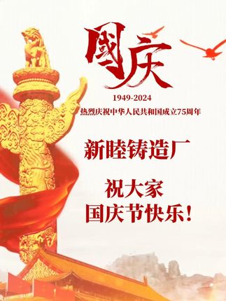 新睦铸造厂祝大家国庆节快乐！~#铸造铜件厂家 #铸造铝件厂家#翻砂铸造厂家#重力铸造厂家#离心铸造厂家