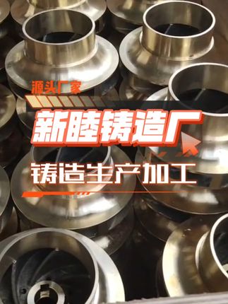 感谢客户选择与认可！新睦专注铸造铜件和铝件生产加工欢迎咨询。#铸造铜件厂家 #铸造铝件厂家#翻砂铸造厂家#重力铸造厂家#离心铸造厂家