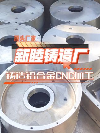 新睦铸造，提供从铸造到加工再到表面处理的全方位服务！ #铸造铜件厂家#铸造铝件厂家#翻砂铸造厂家#重力铸造厂家#离心铸造厂家