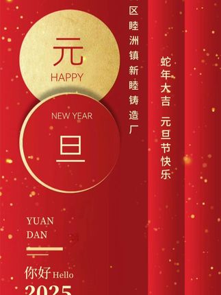 新睦祝大家元旦节快乐！ #铸造铜件厂家 #铸造铝件厂家 #翻砂铸造厂家 #重力铸造厂家 #离心铸造厂家